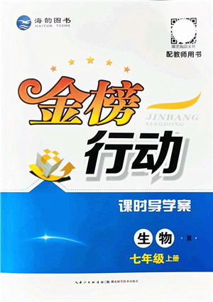 湖北科學技術出版社2021金榜行動課時導學案七年級生物上冊R人教版答案