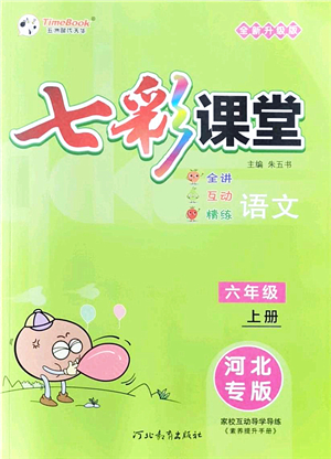 河北教育出版社2021七彩課堂六年級(jí)語文上冊(cè)人教版河北專版答案