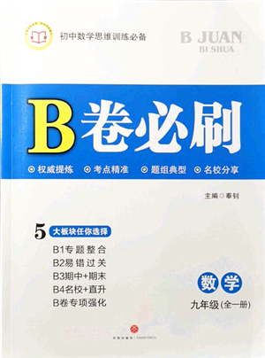 天地出版社2021秋B卷必刷九年級數(shù)學全一冊BS北師版答案