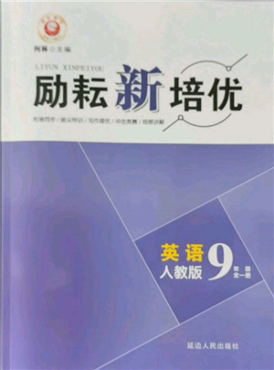 延邊人民出版社2021勵耘新培優(yōu)九年級英語人教版參考答案
