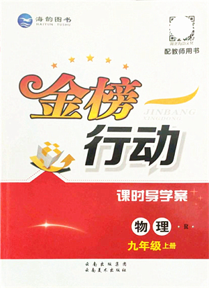 云南美術(shù)出版社2021金榜行動課時導學案九年級物理上冊R人教版答案