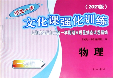 中西書(shū)局2021文化課強(qiáng)化訓(xùn)練一模卷九年級(jí)物理上冊(cè)通用版答案