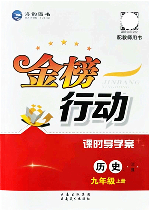 云南美術(shù)出版社2021金榜行動課時導(dǎo)學(xué)案九年級歷史上冊R人教版答案