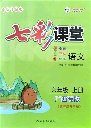 河北教育出版社2021七彩課堂六年級(jí)語(yǔ)文上冊(cè)人教版廣西專版答案