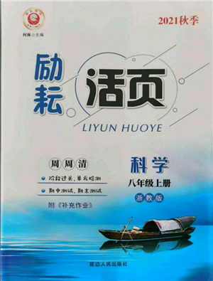 延邊人民出版社2021勵耘書業(yè)勵耘活頁八年級上冊科學(xué)浙教版參考答案