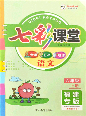 河北教育出版社2021七彩課堂六年級語文上冊人教版福建專版答案