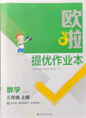 江蘇鳳凰美術(shù)出版社2021歐拉提優(yōu)作業(yè)本三年級(jí)數(shù)學(xué)上冊(cè)蘇教版參考答案