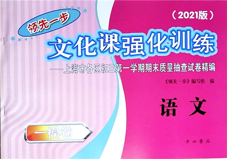 中西書局2021文化課強化訓(xùn)練一模卷九年級語文上冊通用版答案