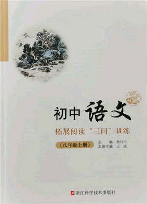 浙江科學(xué)技術(shù)出版社2021初中語文拓展閱讀“三問”訓(xùn)練八年級(jí)上冊(cè)人教版參考答案