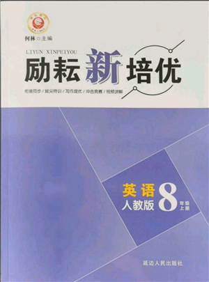 延邊人民出版社2021勵耘新培優(yōu)八年級英語上冊人教版參考答案