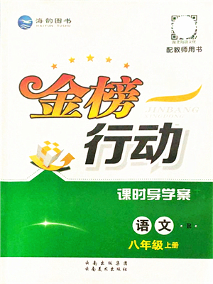 云南美術(shù)出版社2021金榜行動課時導(dǎo)學(xué)案八年級語文上冊R人教版答案