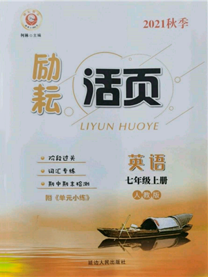 延邊人民出版社2021勵(lì)耘書(shū)業(yè)勵(lì)耘活頁(yè)七年級(jí)上冊(cè)英語(yǔ)人教版參考答案