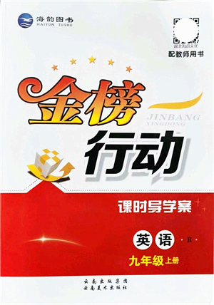 云南美術(shù)出版社2021金榜行動課時導學案九年級英語上冊R人教版答案