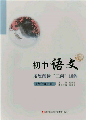 浙江科學(xué)技術(shù)出版社2021初中語文拓展閱讀“三問”訓(xùn)練九年級(jí)上冊(cè)人教版參考答案
