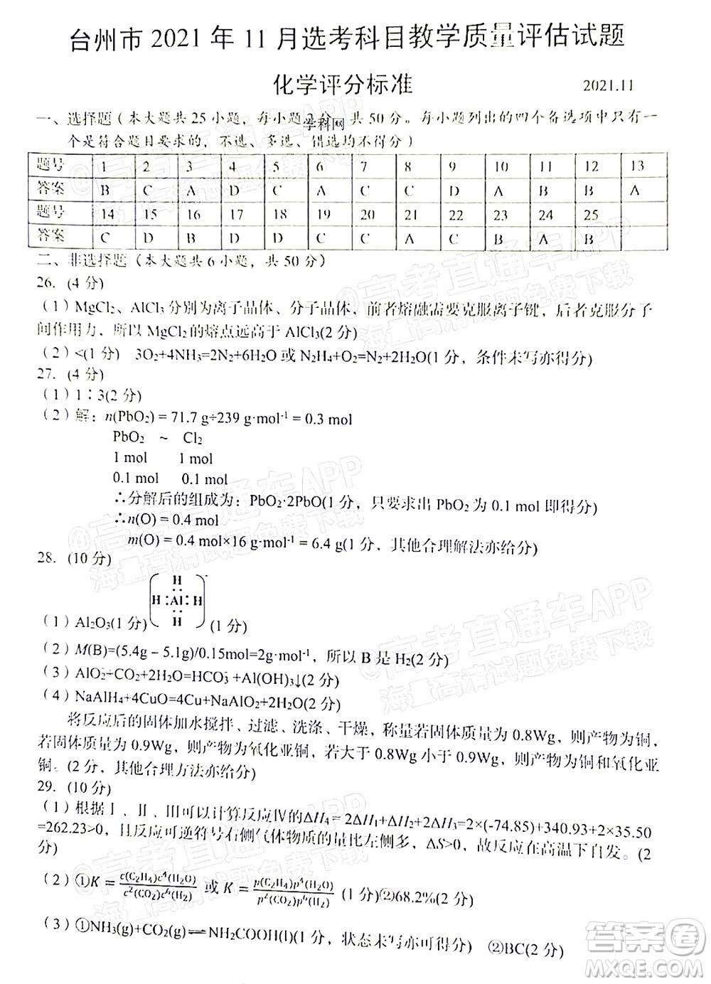 臺(tái)州市2021年11月選考科目教學(xué)質(zhì)量評(píng)估化學(xué)試題及答案