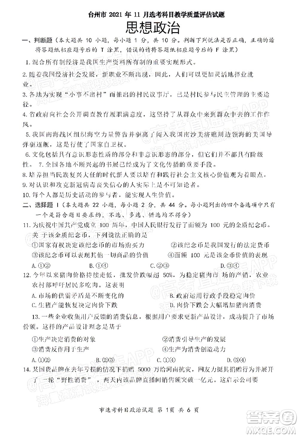 臺(tái)州市2021年11月選考科目教學(xué)質(zhì)量評估思想政治試題及答案