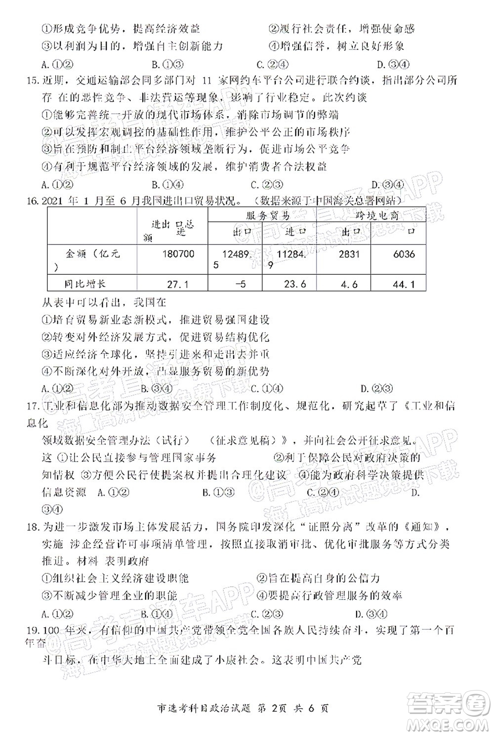 臺(tái)州市2021年11月選考科目教學(xué)質(zhì)量評估思想政治試題及答案