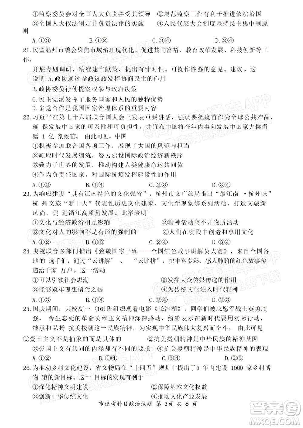 臺(tái)州市2021年11月選考科目教學(xué)質(zhì)量評估思想政治試題及答案