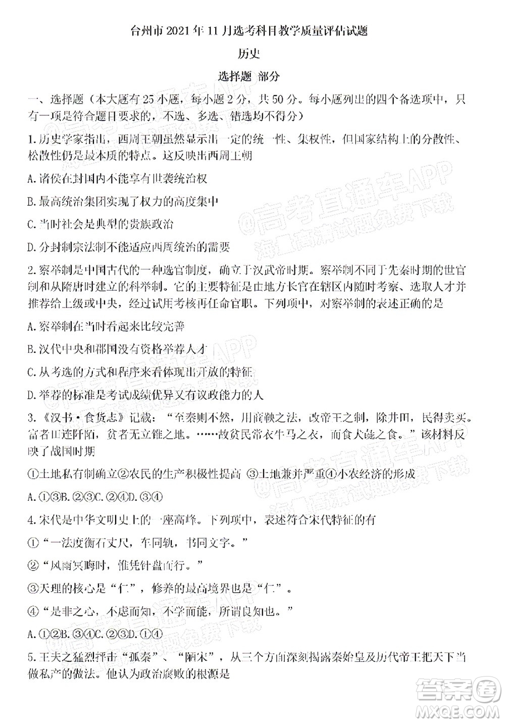 臺州市2021年11月選考科目教學質(zhì)量評估歷史試題及答案