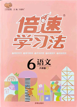開明出版社2021倍速學(xué)習(xí)法六年級(jí)語(yǔ)文上冊(cè)人教版答案