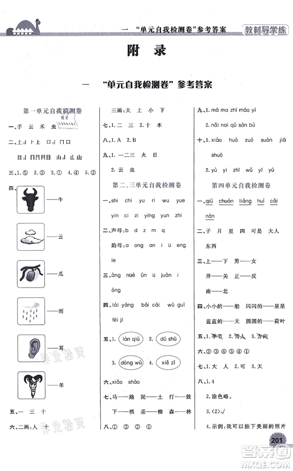 開明出版社2021倍速學(xué)習(xí)法一年級語文上冊人教版答案