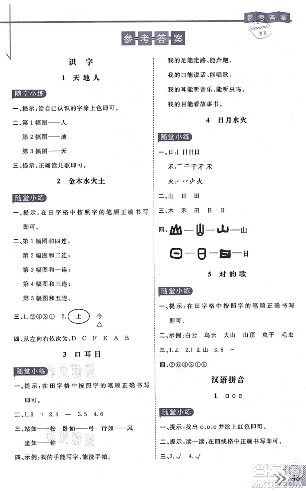 開明出版社2021倍速學(xué)習(xí)法一年級語文上冊人教版答案