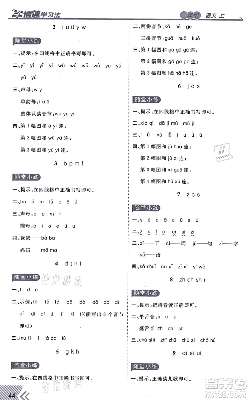 開明出版社2021倍速學(xué)習(xí)法一年級語文上冊人教版答案