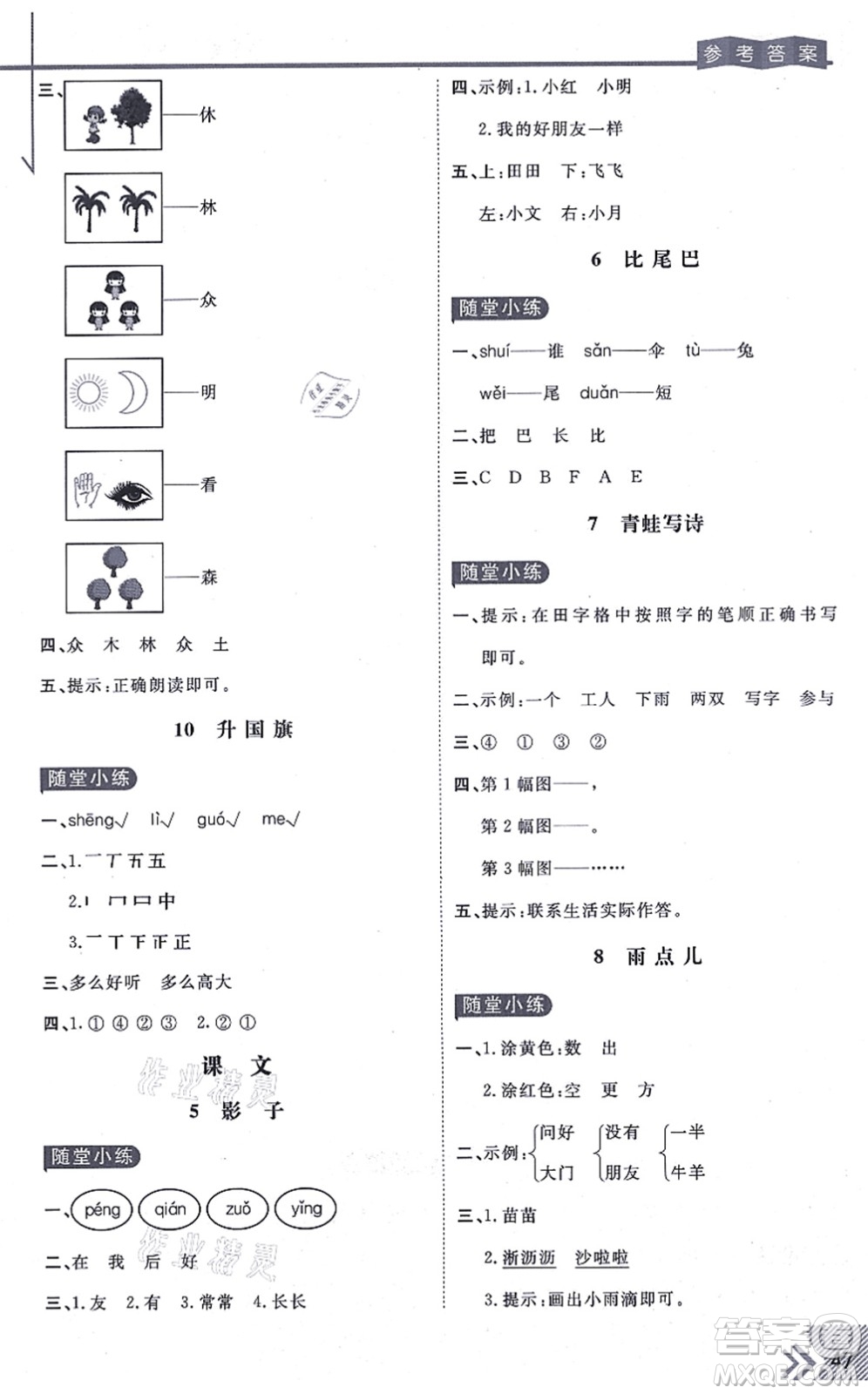 開明出版社2021倍速學(xué)習(xí)法一年級語文上冊人教版答案