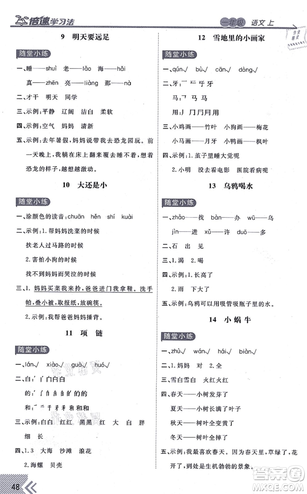 開明出版社2021倍速學(xué)習(xí)法一年級語文上冊人教版答案