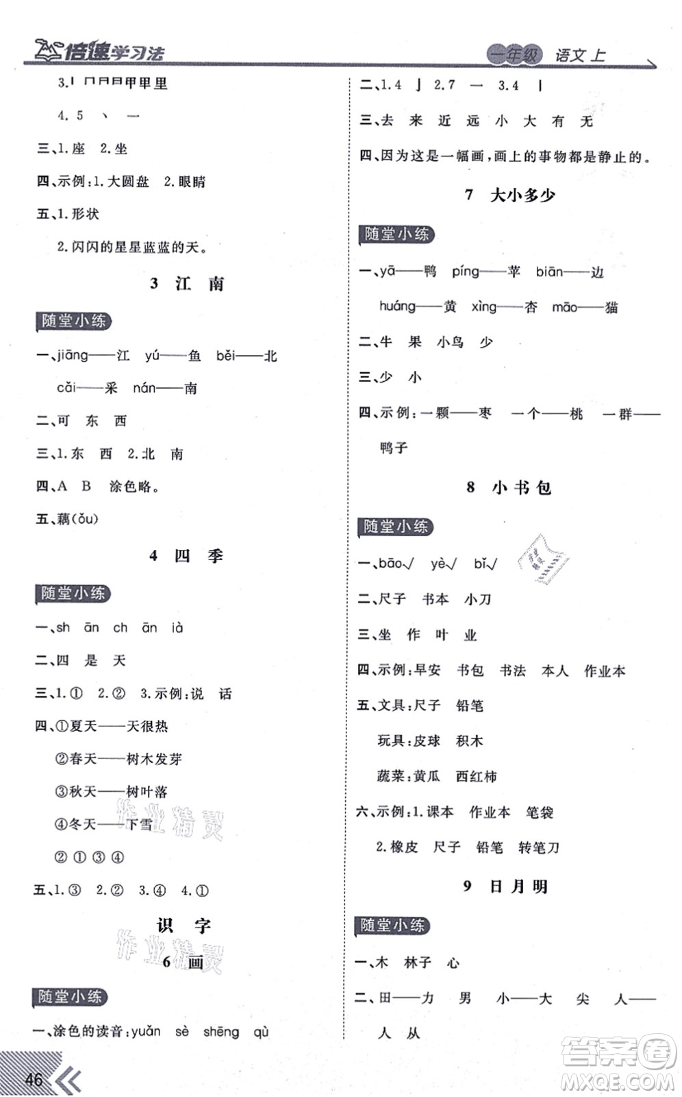 開明出版社2021倍速學(xué)習(xí)法一年級語文上冊人教版答案
