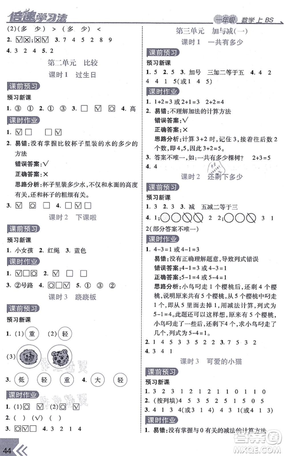 開明出版社2021倍速學(xué)習(xí)法一年級數(shù)學(xué)上冊BS北師版答案
