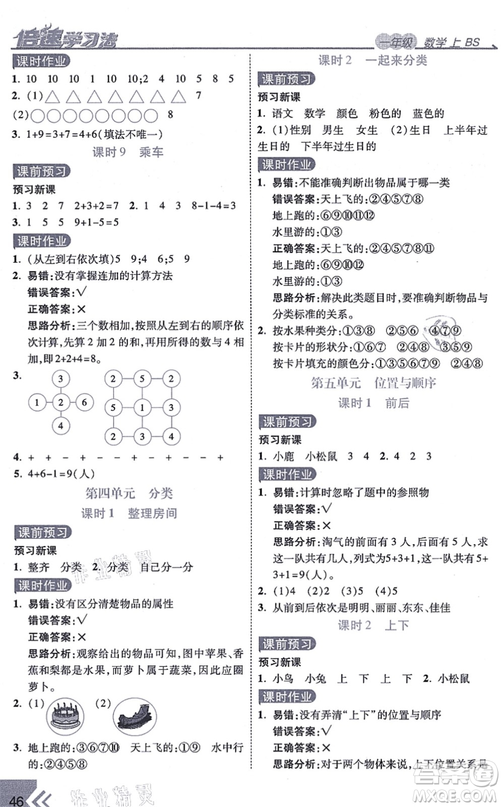 開明出版社2021倍速學(xué)習(xí)法一年級數(shù)學(xué)上冊BS北師版答案