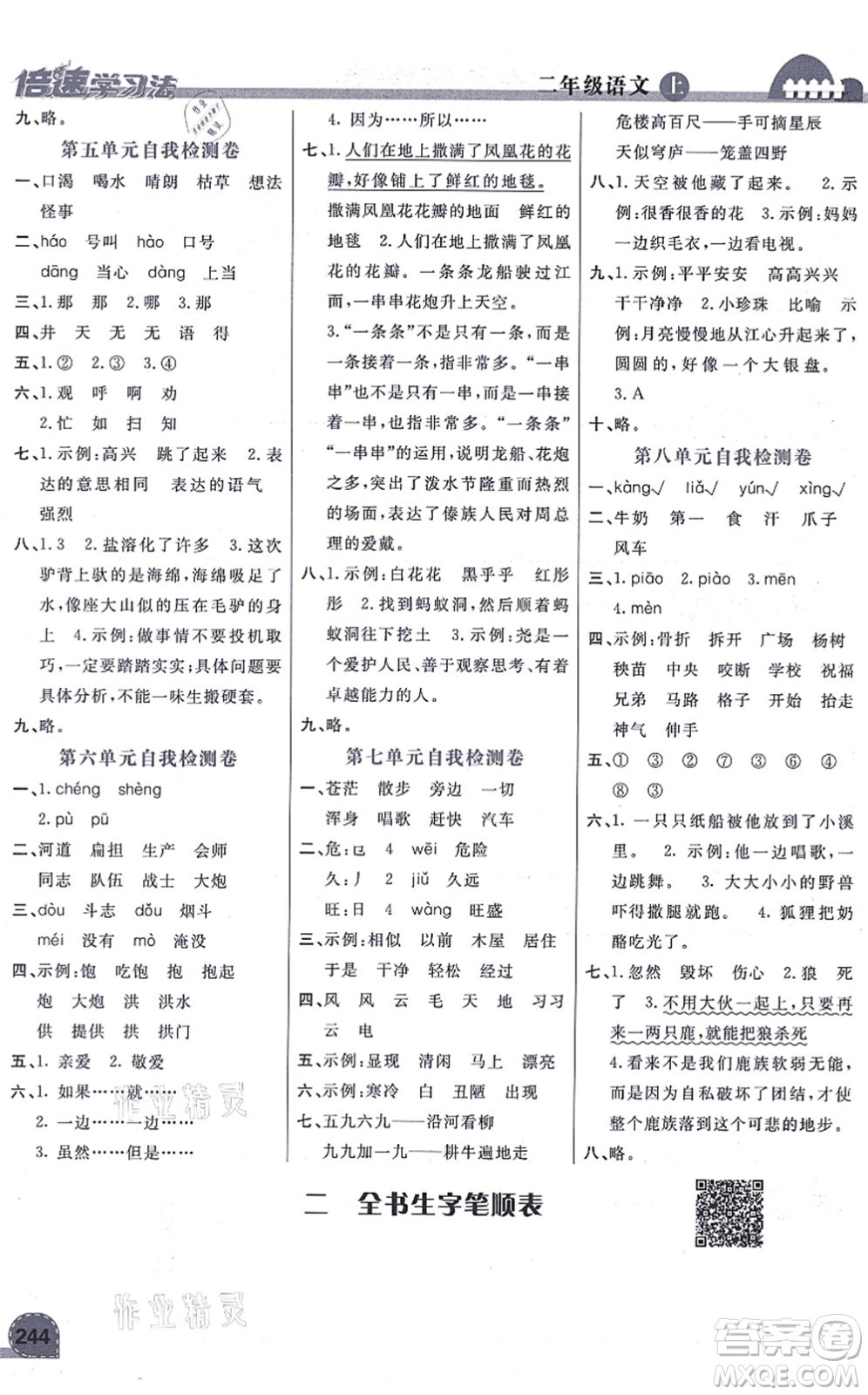 開(kāi)明出版社2021倍速學(xué)習(xí)法二年級(jí)語(yǔ)文上冊(cè)人教版答案