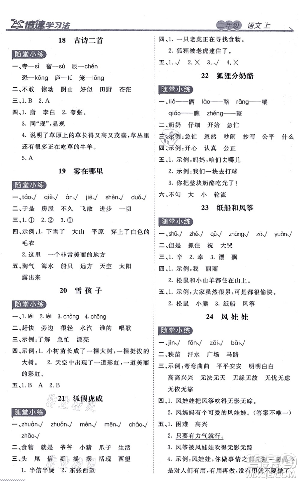 開(kāi)明出版社2021倍速學(xué)習(xí)法二年級(jí)語(yǔ)文上冊(cè)人教版答案