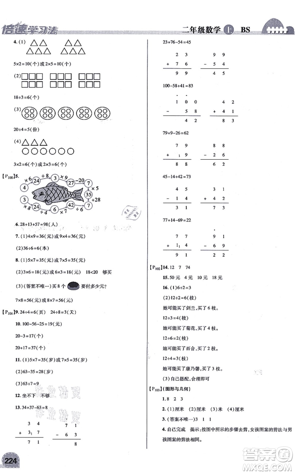 開明出版社2021倍速學習法二年級數(shù)學上冊BS北師版答案
