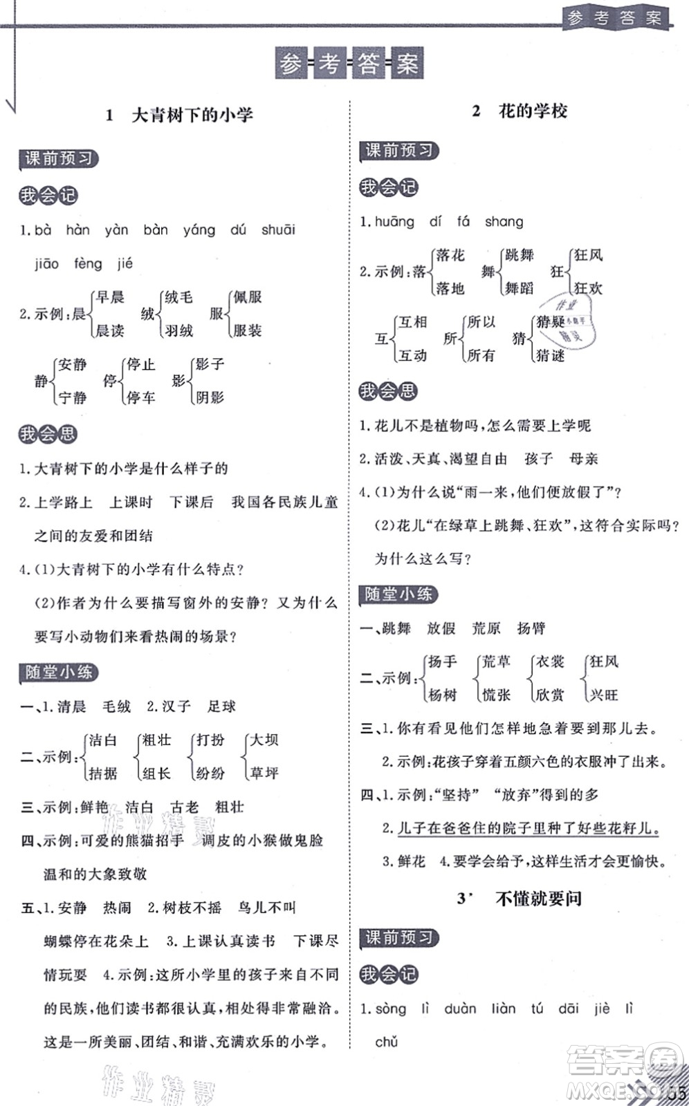 開明出版社2021倍速學習法三年級語文上冊人教版答案