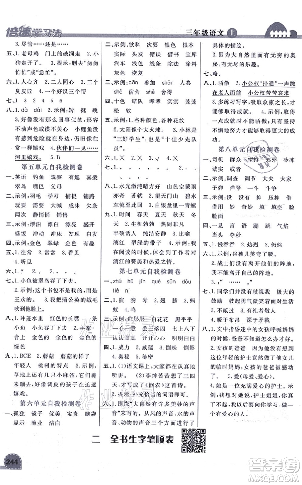開明出版社2021倍速學習法三年級語文上冊人教版答案