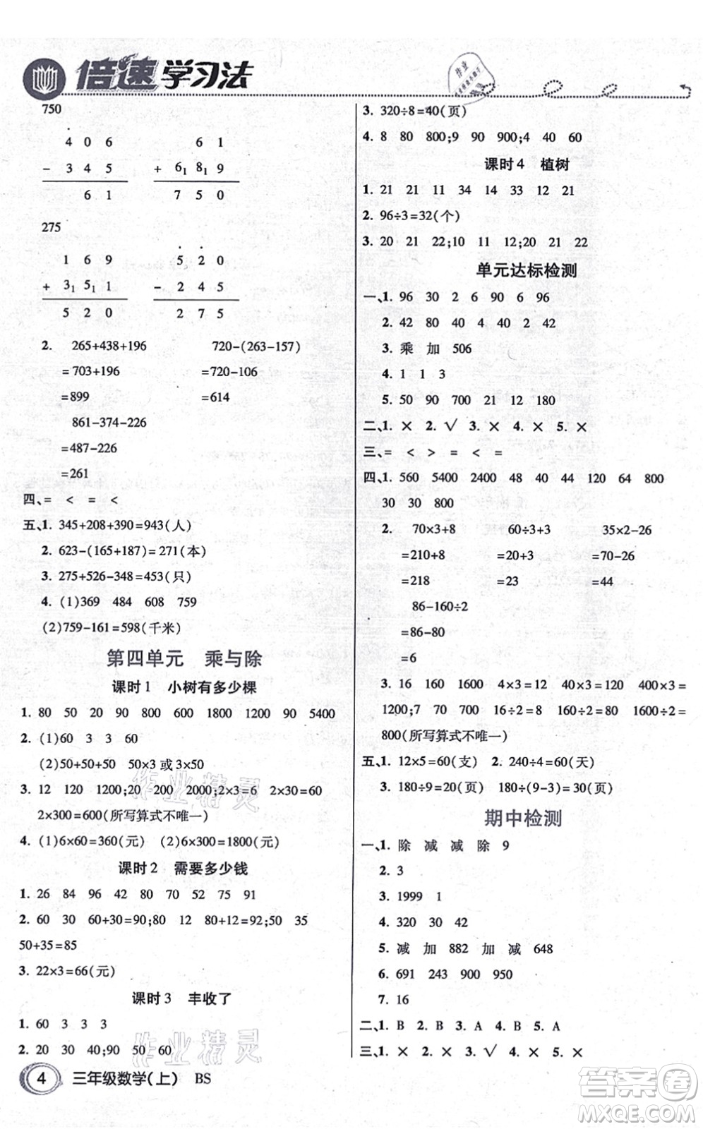 開明出版社2021倍速學(xué)習(xí)法三年級數(shù)學(xué)上冊BS北師版答案
