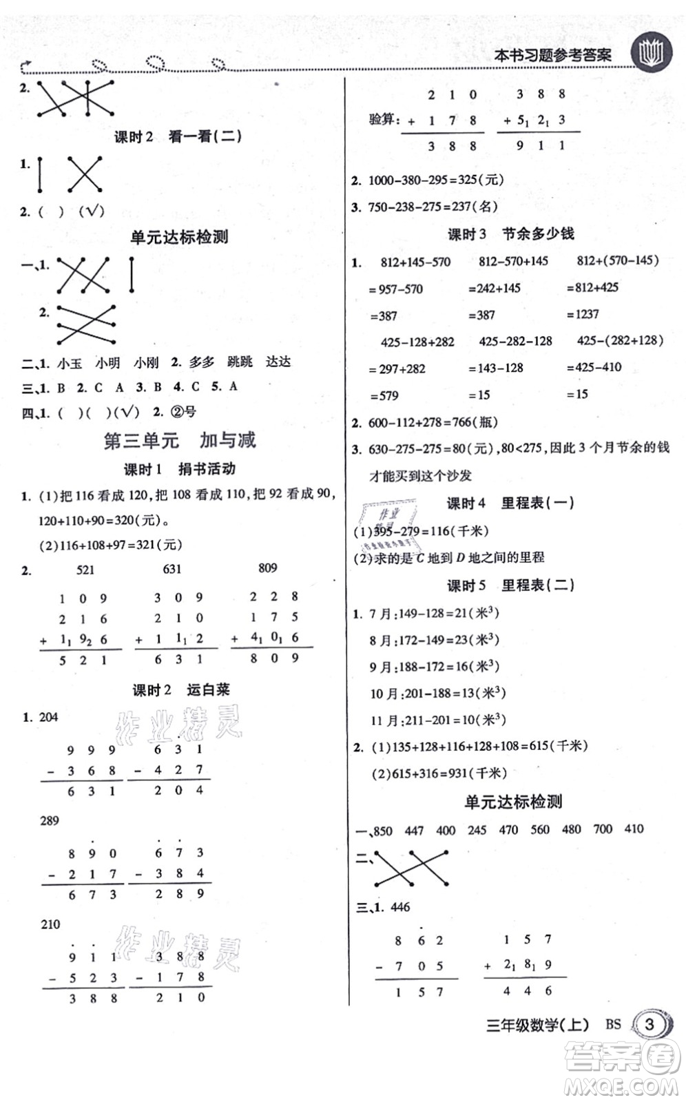 開明出版社2021倍速學(xué)習(xí)法三年級數(shù)學(xué)上冊BS北師版答案