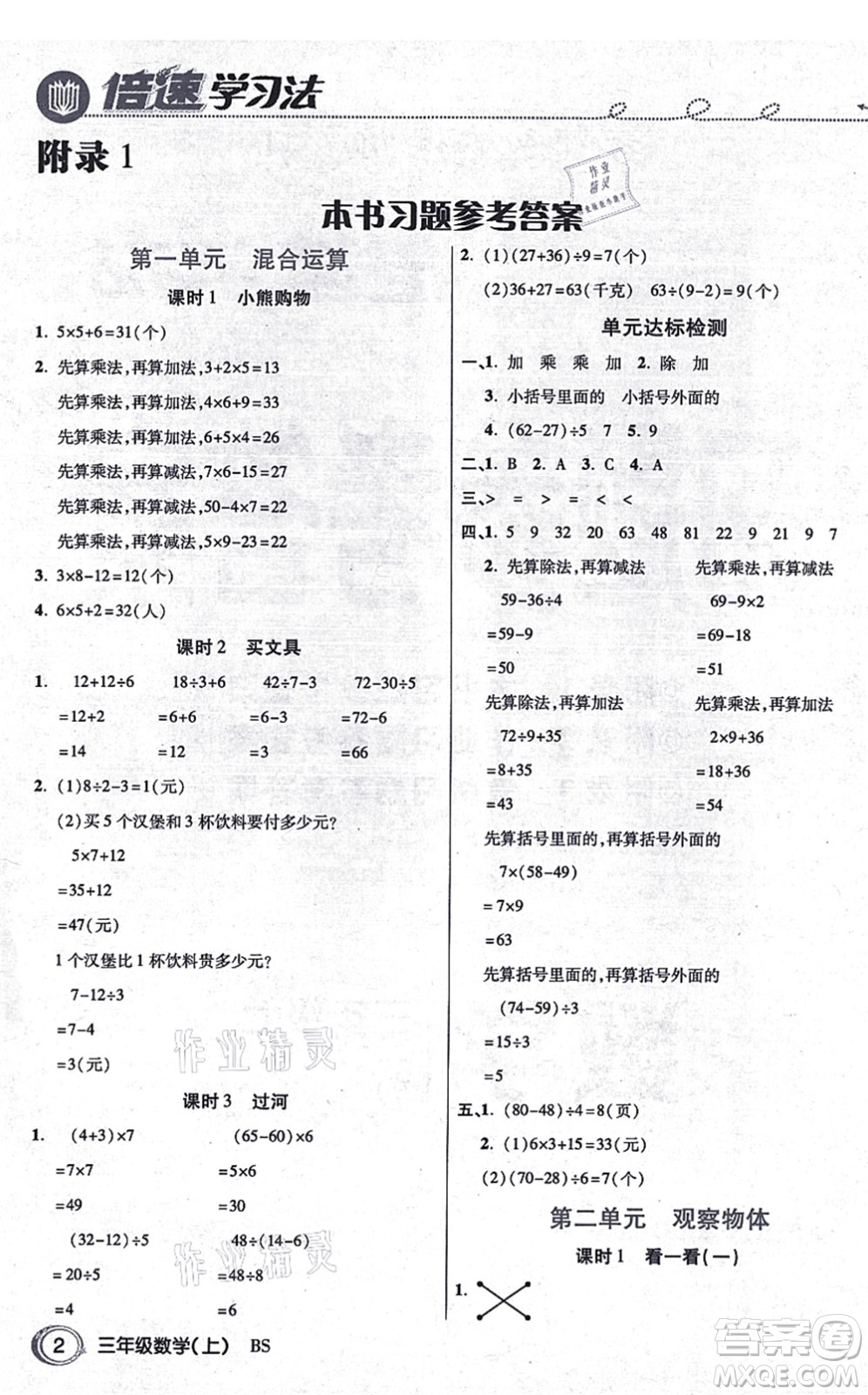開明出版社2021倍速學(xué)習(xí)法三年級數(shù)學(xué)上冊BS北師版答案