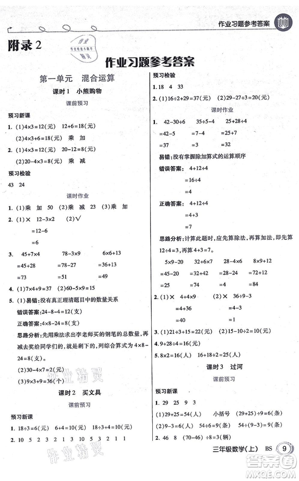 開明出版社2021倍速學(xué)習(xí)法三年級數(shù)學(xué)上冊BS北師版答案