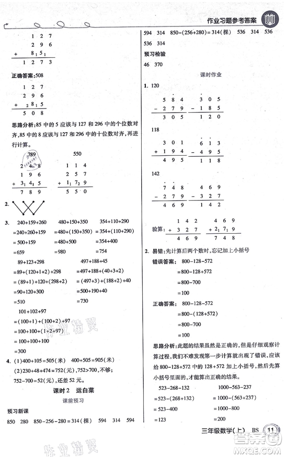 開明出版社2021倍速學(xué)習(xí)法三年級數(shù)學(xué)上冊BS北師版答案