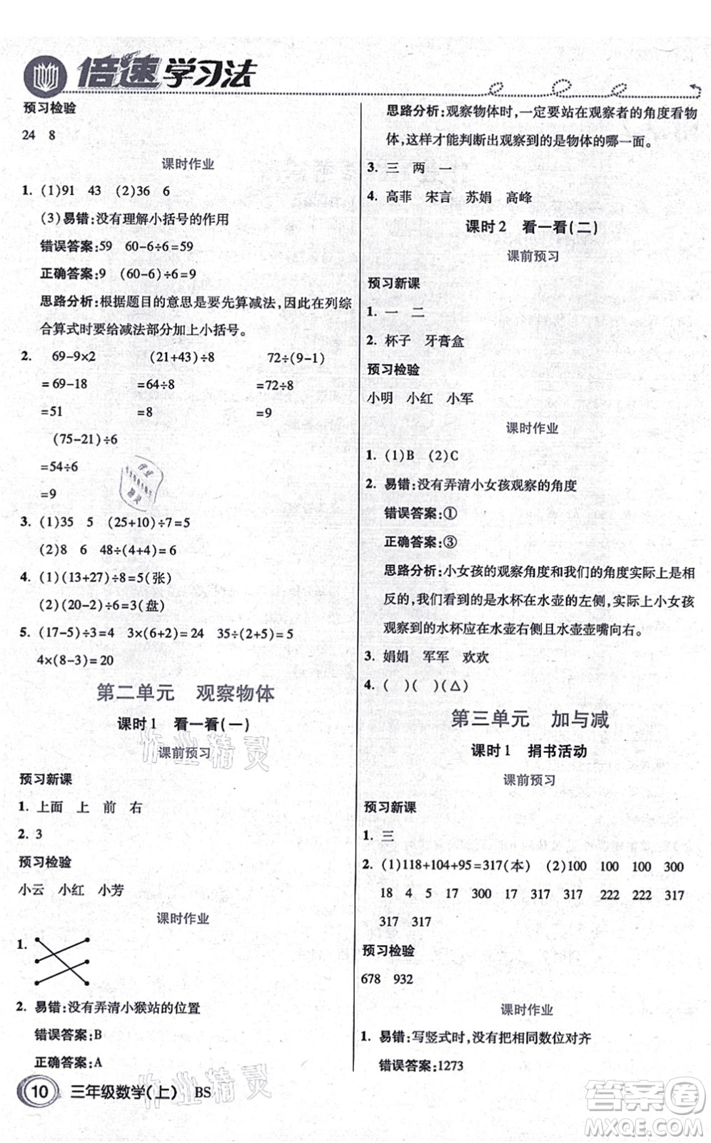 開明出版社2021倍速學(xué)習(xí)法三年級數(shù)學(xué)上冊BS北師版答案