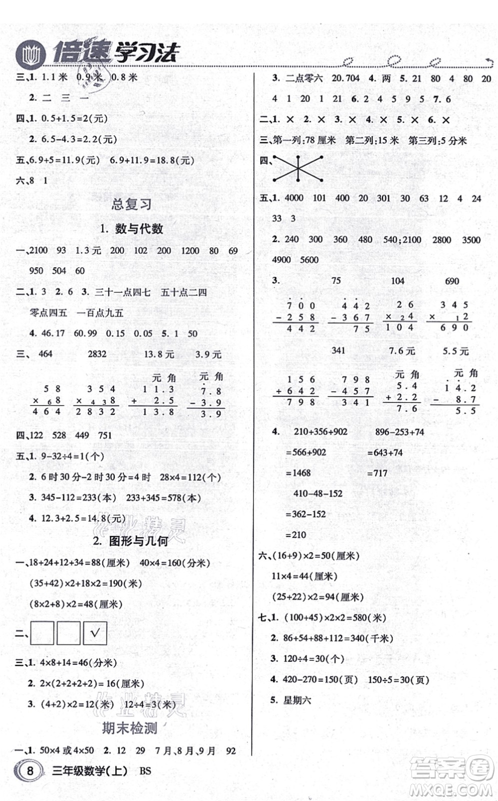 開明出版社2021倍速學(xué)習(xí)法三年級數(shù)學(xué)上冊BS北師版答案