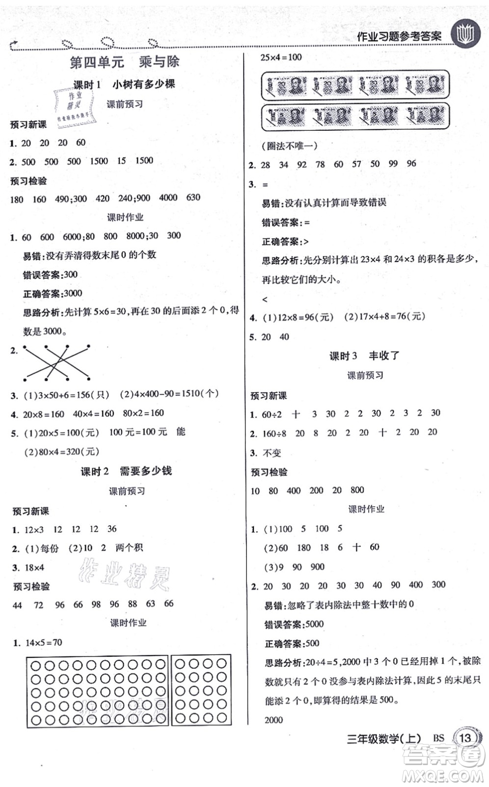開明出版社2021倍速學(xué)習(xí)法三年級數(shù)學(xué)上冊BS北師版答案