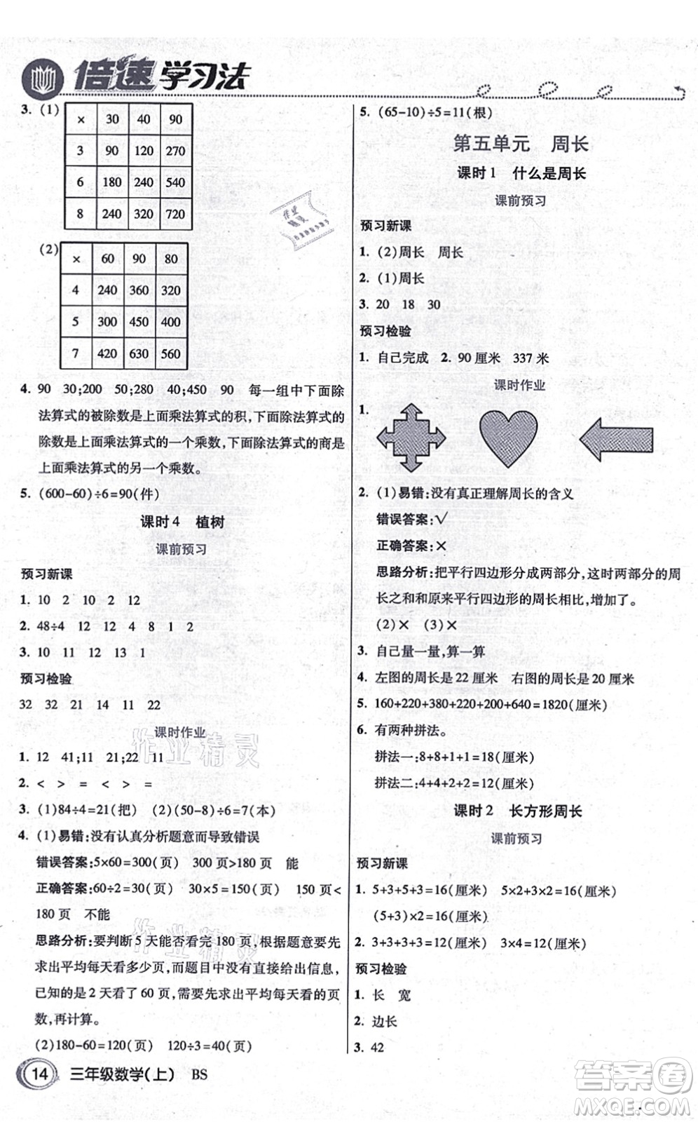 開明出版社2021倍速學(xué)習(xí)法三年級數(shù)學(xué)上冊BS北師版答案
