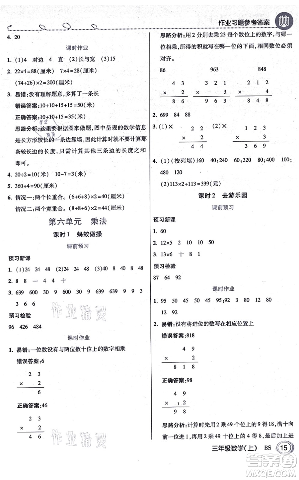 開明出版社2021倍速學(xué)習(xí)法三年級數(shù)學(xué)上冊BS北師版答案