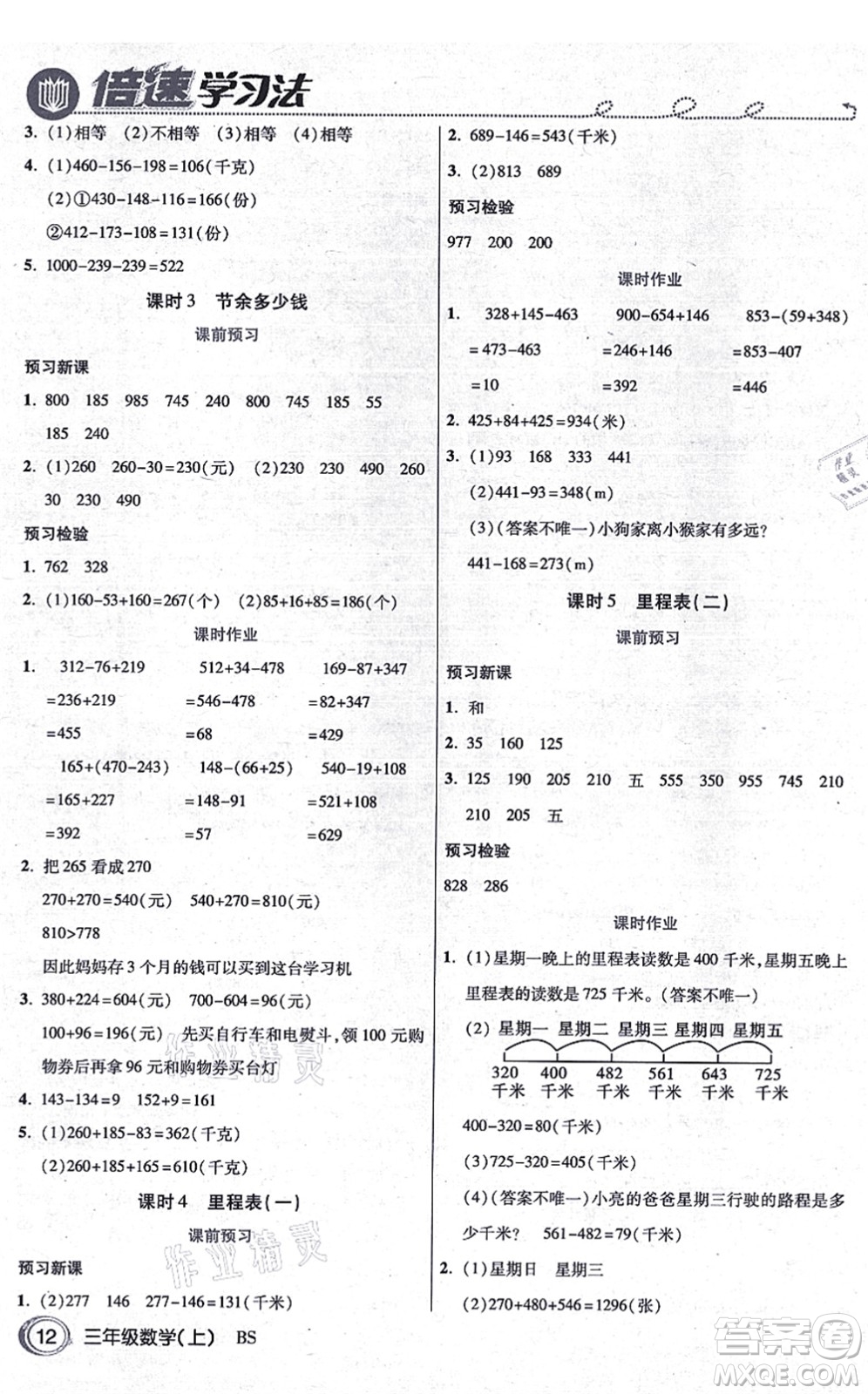 開明出版社2021倍速學(xué)習(xí)法三年級數(shù)學(xué)上冊BS北師版答案