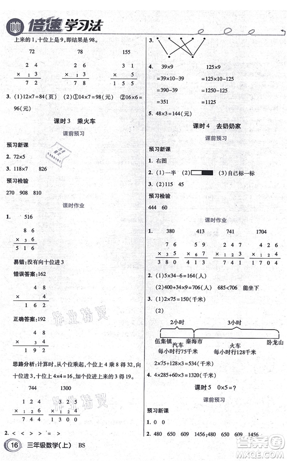 開明出版社2021倍速學(xué)習(xí)法三年級數(shù)學(xué)上冊BS北師版答案
