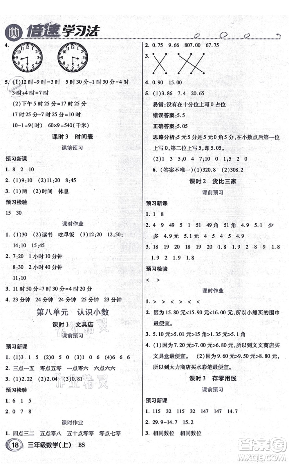開明出版社2021倍速學(xué)習(xí)法三年級數(shù)學(xué)上冊BS北師版答案